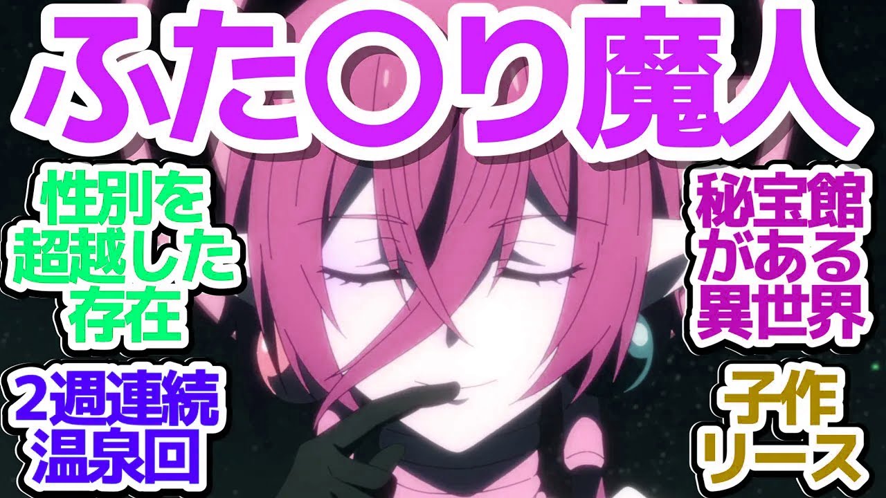 【Lv2チート 11話】温泉回ｷﾀ━━━(ﾟ∀ﾟ)━━━!!　魔王軍まで来てハチャメチャ湯けむり旅行【Lv2からチートだった元勇者候補のまったり異世界ライフ】第11話反応集＆個人的感想