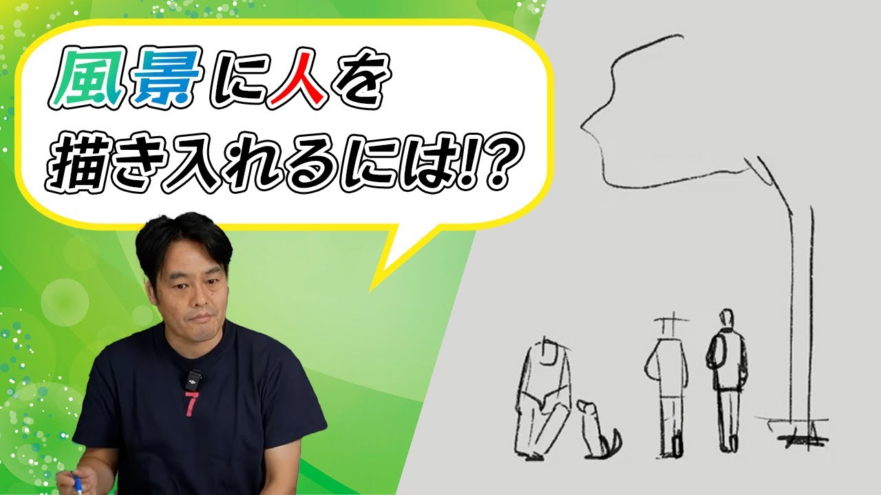 ラクガキ雑談#249：   風景スケッチに歩いている人を描き入れるコツは？《質問に答えます》