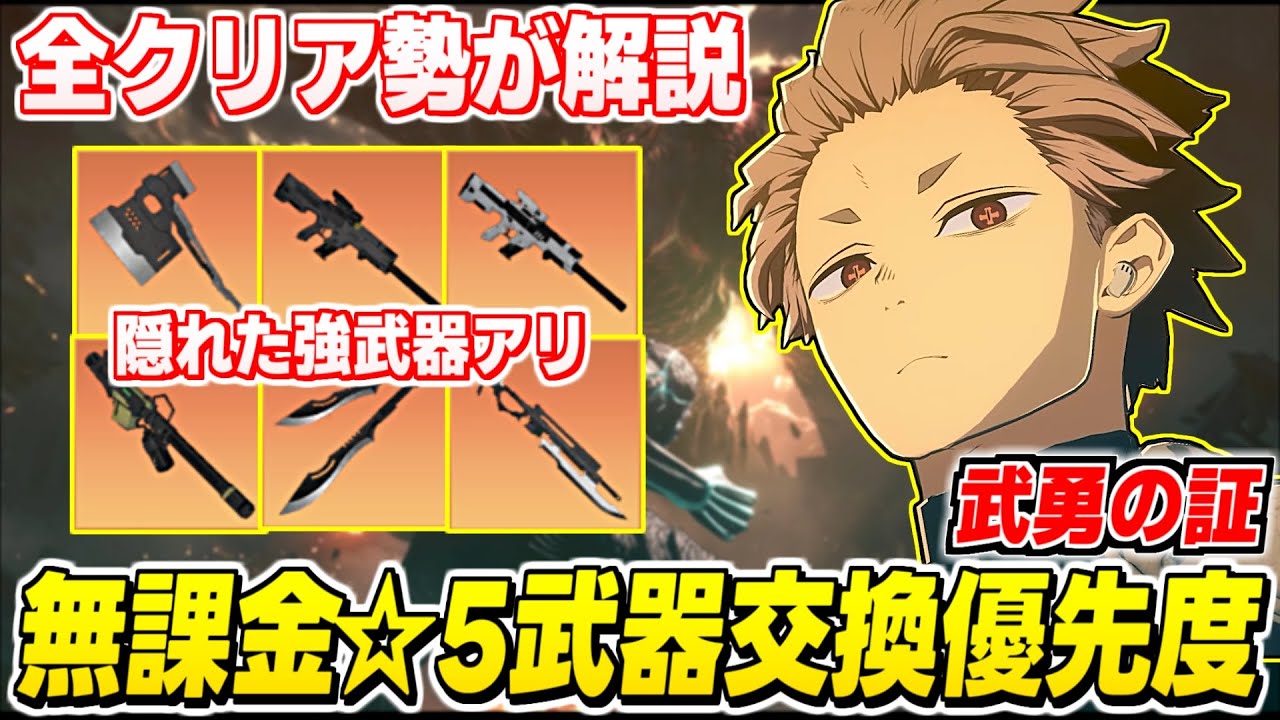 【怪獣8号】※絶対にミスできない！☆5武器配布の"武勇の証"交換優先度・おすすめキャラを解説【怪獣8号 THE GAME】