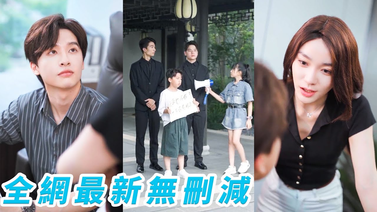 混世魔王總裁99個老師治不住，卻被保姆的女兒一招馴服的服服帖帖，18年後功成名就兩人重逢，她成為自己下屬卻失憶忘記和他的一切，他溫柔霸道重新把她追回來寵上天！#甜宠