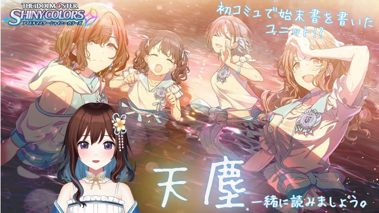 【シャニマス】ノクチルの初イベントコミュ、天塵を一緒に読みましょう