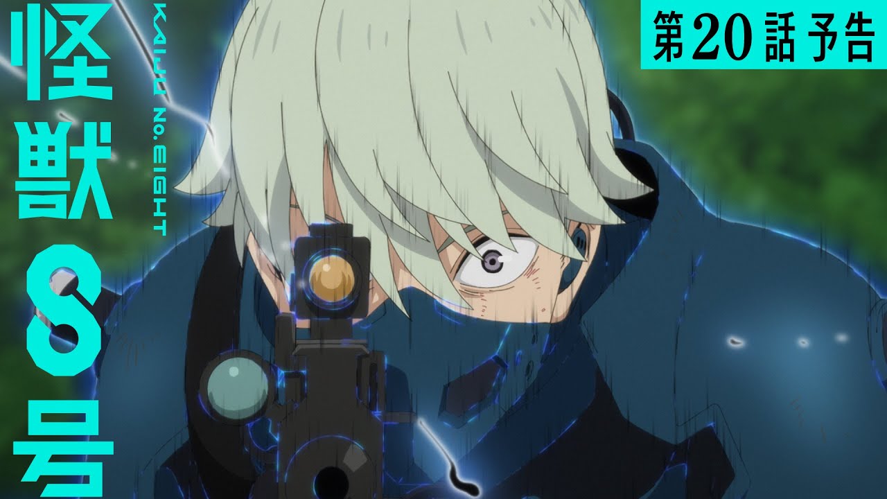 『怪獣８号』第20話（第２期８話）「宿命」次回予告／9月6日(土)23時より放送