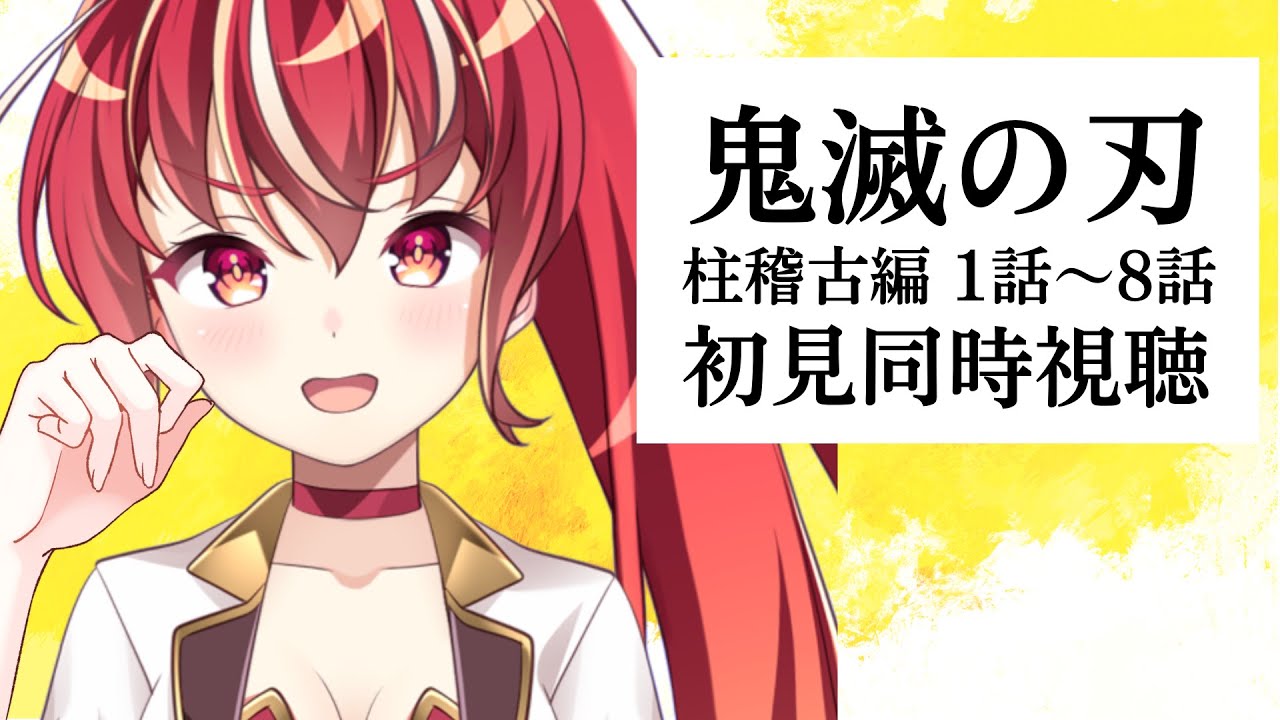 【#同時視聴 1話～8話】鬼滅の刃 　柱稽古編 初見視聴 #市丸せん　animation reaction