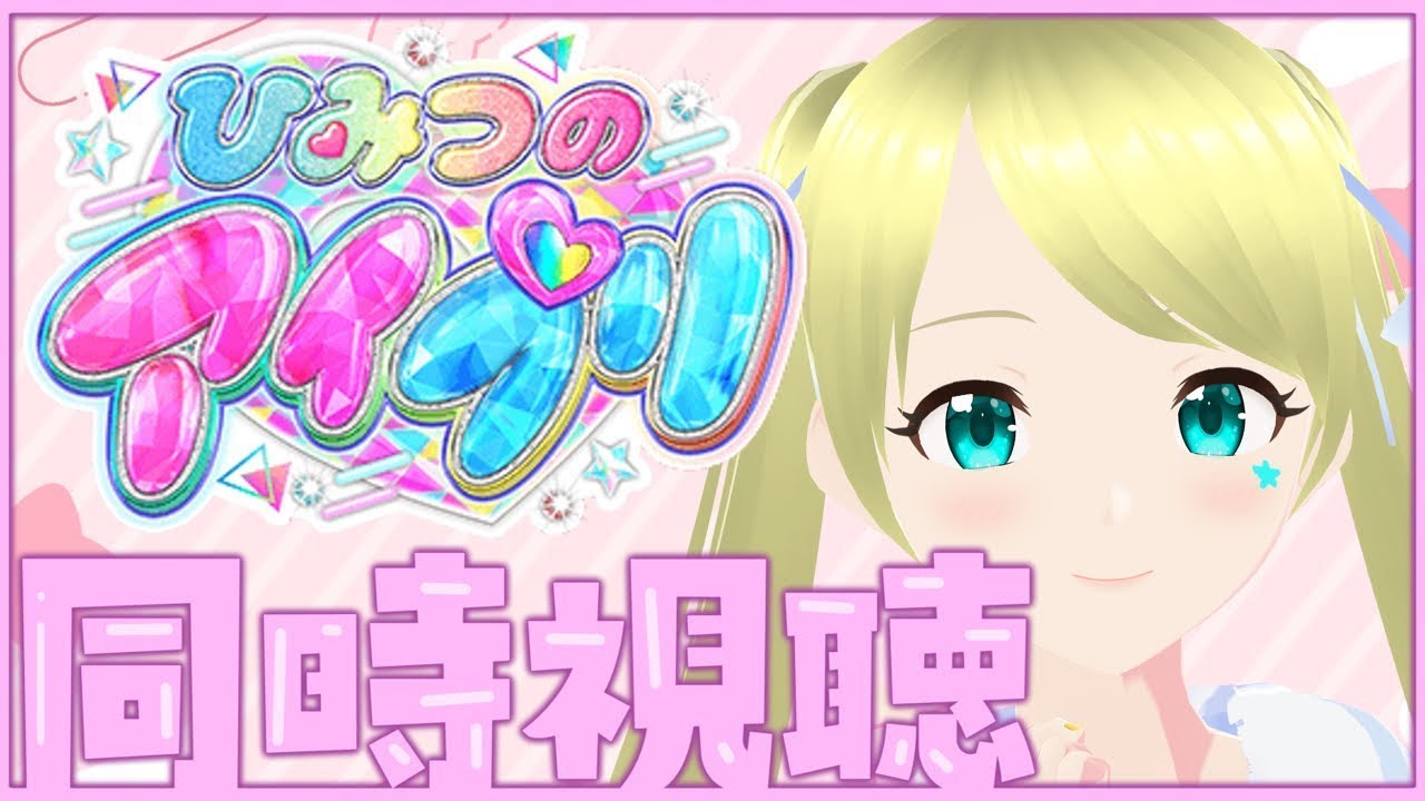 【同時視聴】 #ひみつのアイプリ 64～65話  #アニメ #アイプリ