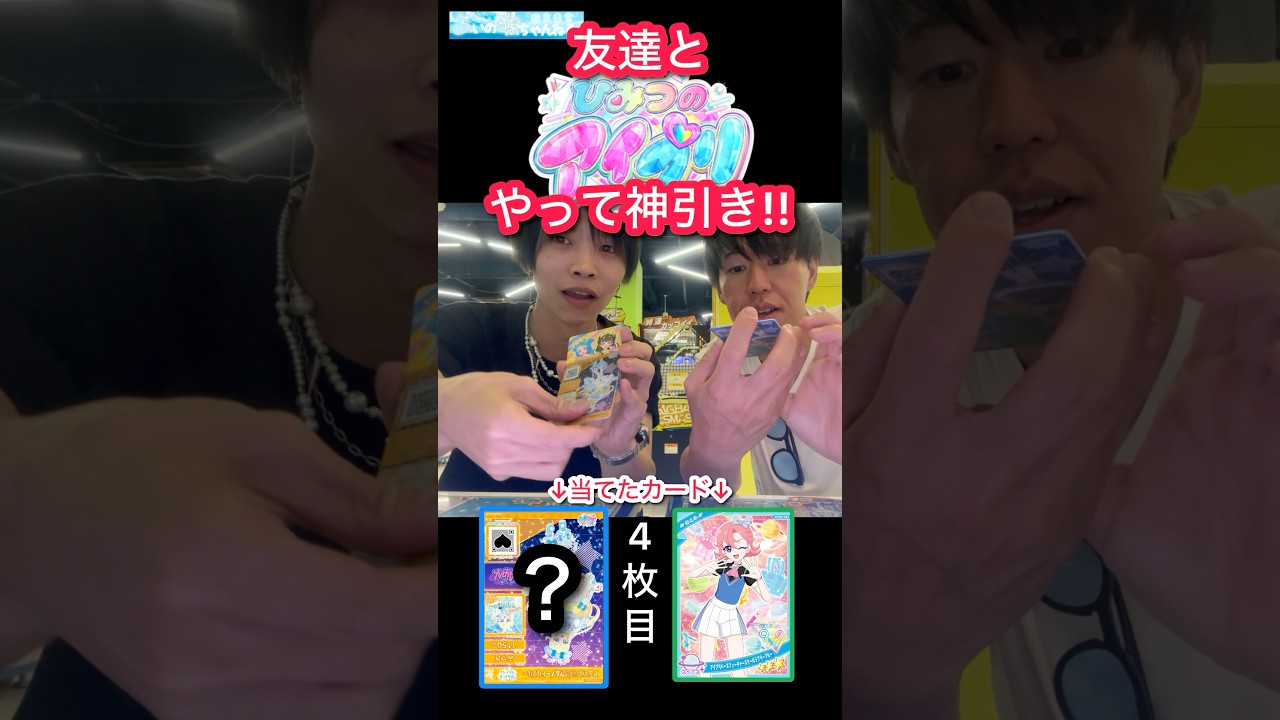 【アイプリ】ふたりとも神引きやん！【shorts 】#ひみつのアイプリ