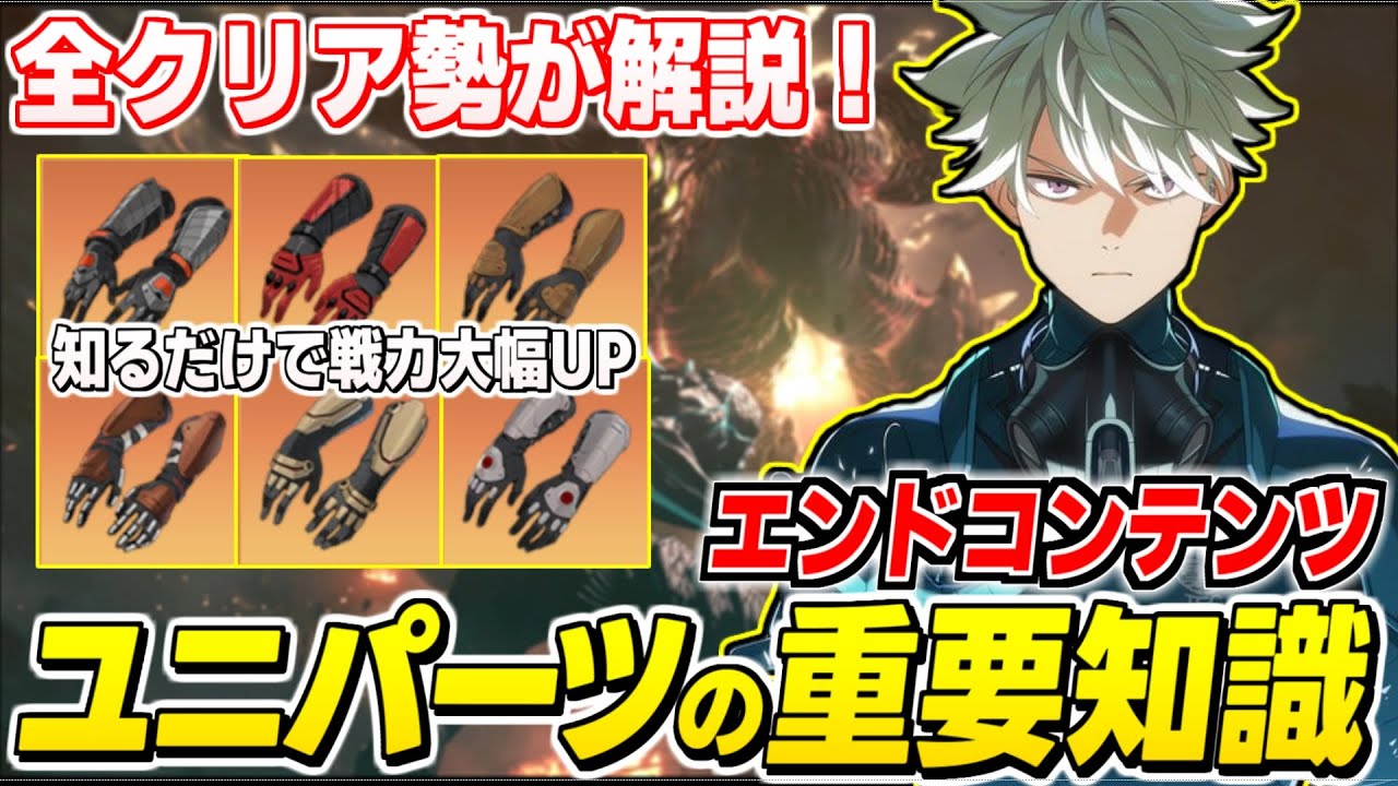 【怪獣8号】最強なるための必須要素！全クリ勢がユニパーツ厳選のおすすめキャラやステータスを徹底解説【怪獣8号 THE GAME】