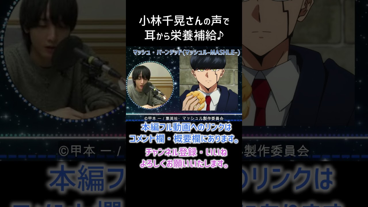 【耳が幸せ】マッシュ・バーンデッド CV:小林千晃さん　【マッシュル-MASHLE-】 【小林千晃】