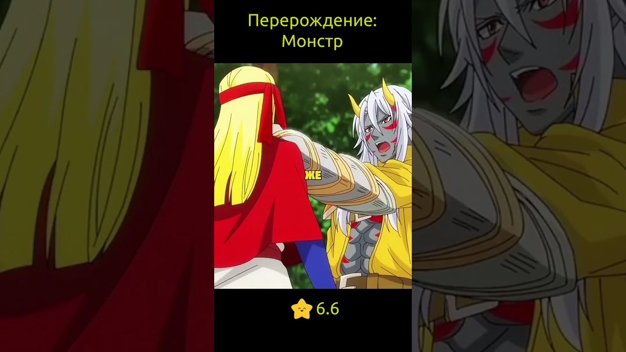 Перерождение: Монстр / Re:Monster