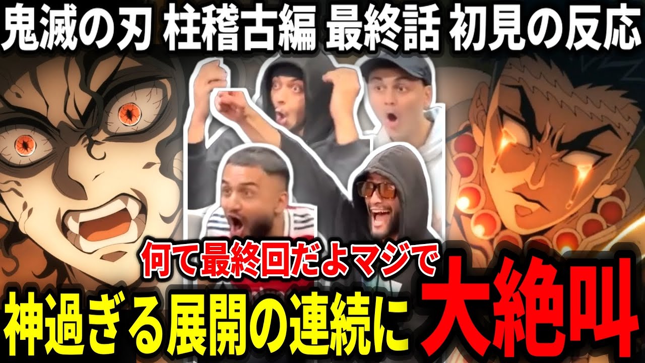 【伝説のリアクション】完璧すぎる話、映像、音、声優にぶっ飛ばされるヤンキーニキ達【鬼滅の刃 柱稽古編8話】【海外の反応】