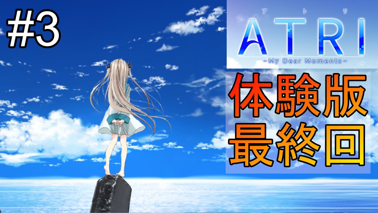 【ATRI -My Dear Moments-】「沈みゆく世界で、君をみつけた。」【体験版プレイ3】＊ネタバレあり＊