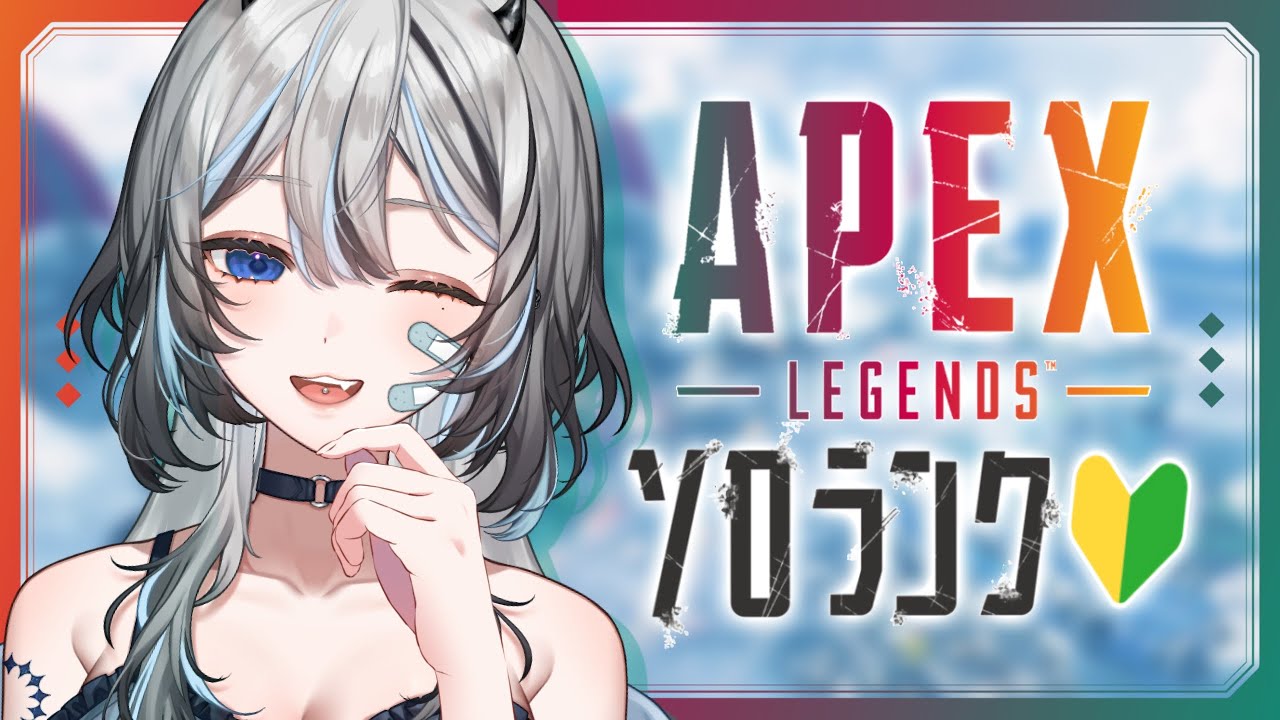 【 #APEX 】 はじめてのソロランク🔰どこまでいけるかな❕【 #VTuber / #黒江萬白】
