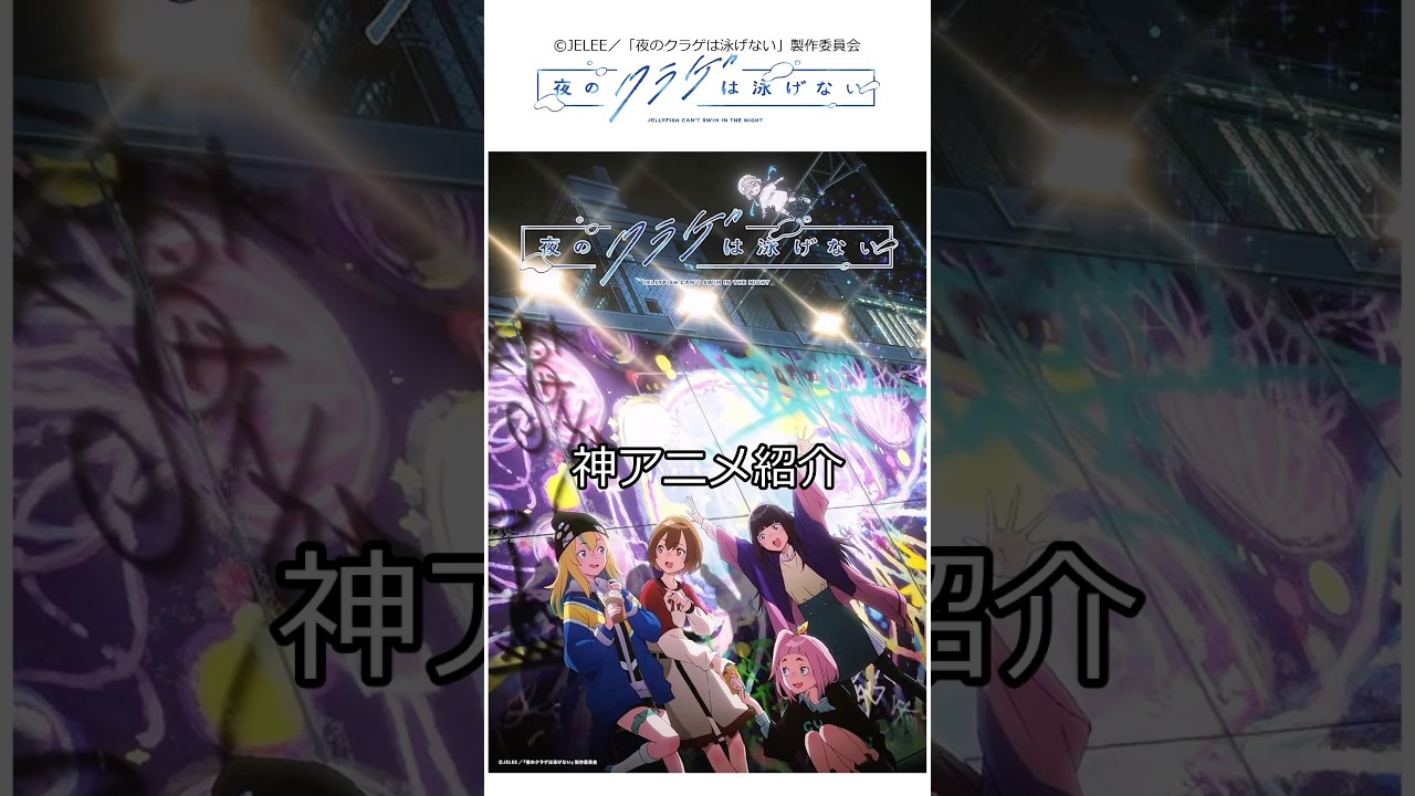 ヨルクラ見て#アニメ #shorts #夜のクラゲは泳げない #おすすめ #ゆっくり解説