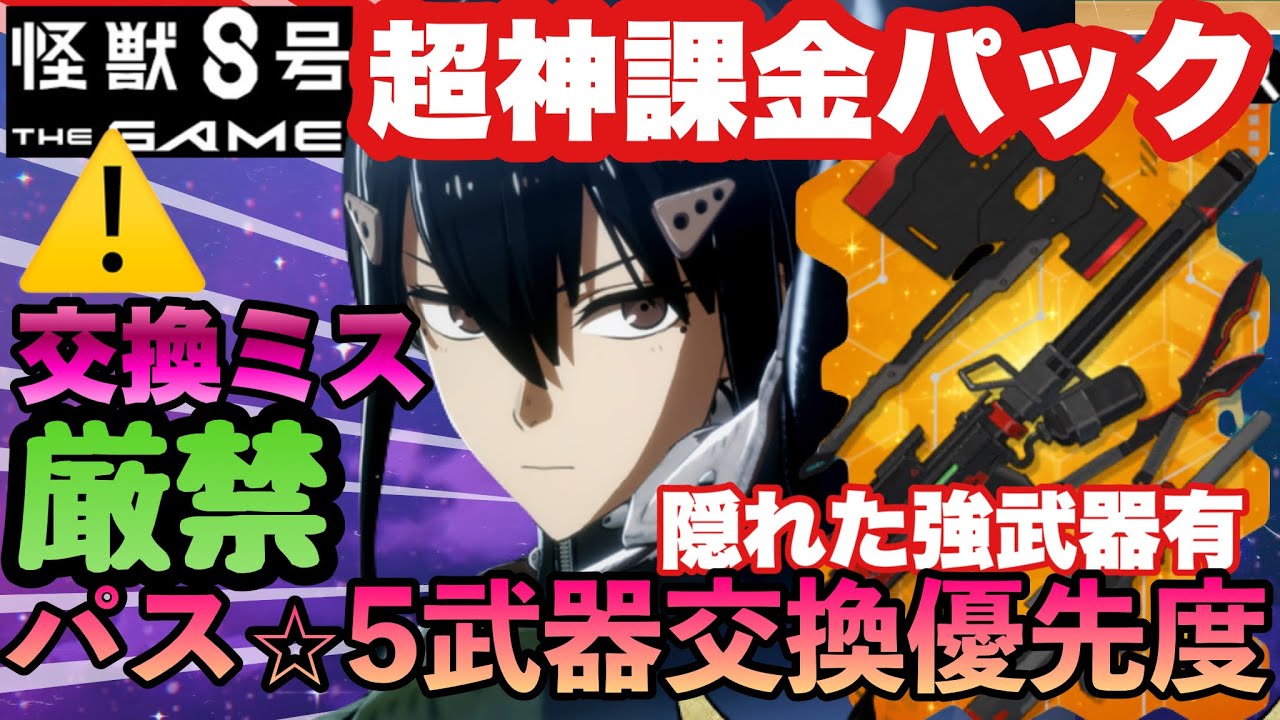 【怪獣８号　知らないと差が付く!!!?後悔注意!!!　おすすめの課金パック!!!＆防衛隊パスの交換入手すべき武器＆優先度等全解説!!!　新作アプリ攻略　スマホゲーム　THE GAME