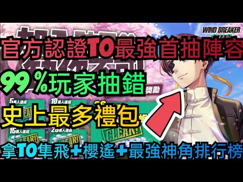旭哥手遊攻略 WIND BREAKER不良英雄譚 官方認證T0最強首抽陣容+史上最多禮包 拿T0櫻遙+隼飛+最強神角排行榜 #WINDBREAKER不良英雄譚序號 #兌換碼 #禮包碼 #T0 #排行榜