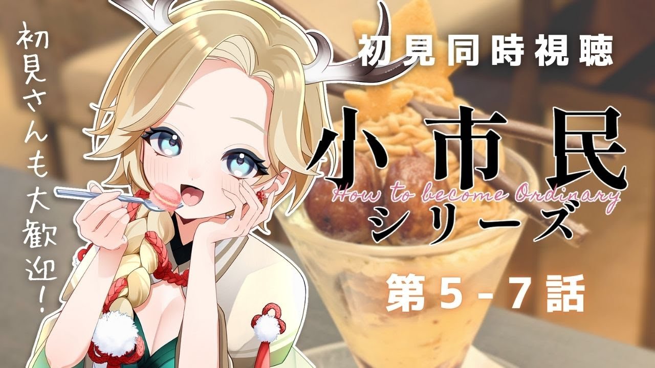 〖 #同時視聴 #小市民シリーズ 〗5-7話 完全初見✨サブタイトルの甘味がいつでも美味しそう🍵初見さんも大歓迎です〖 十神といろ / 個人Vtuber 〗