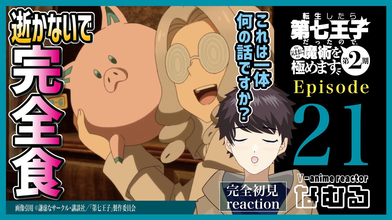 【同時視聴/転生したら第七王子だったので、気ままに魔術を極めます】第21話(2期9話) 完全初見リアクション 7thPrince Episode21 AnimeReaction