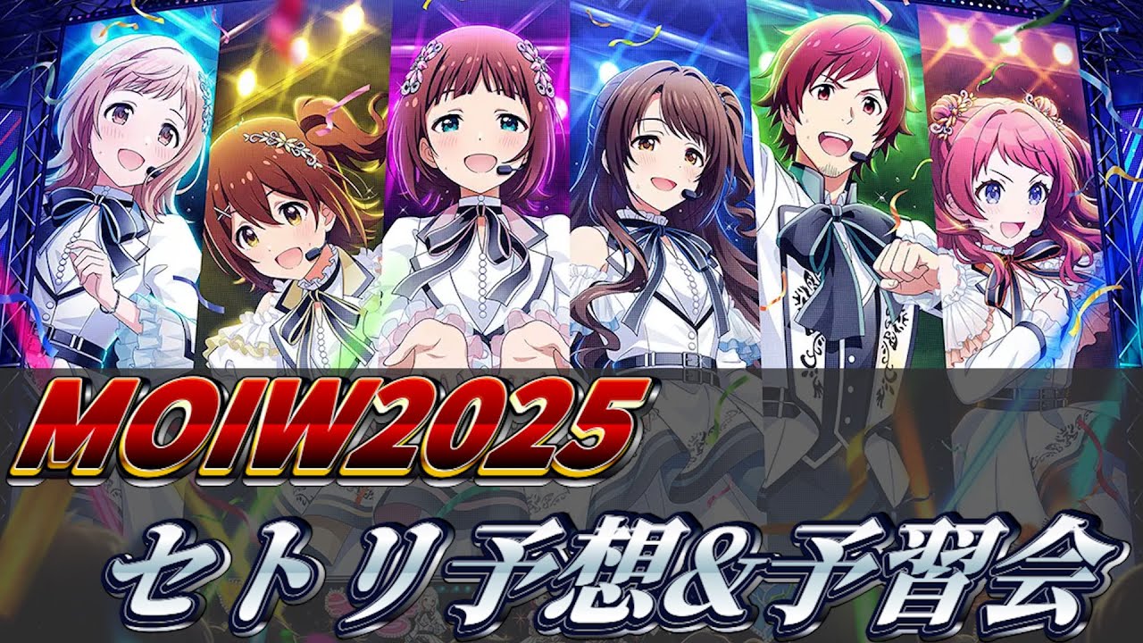【アイマス】MOIW2025のセトリ予想&各ブランドの楽曲予習のために皆の力を貸してくださいの回【MOIW2025】