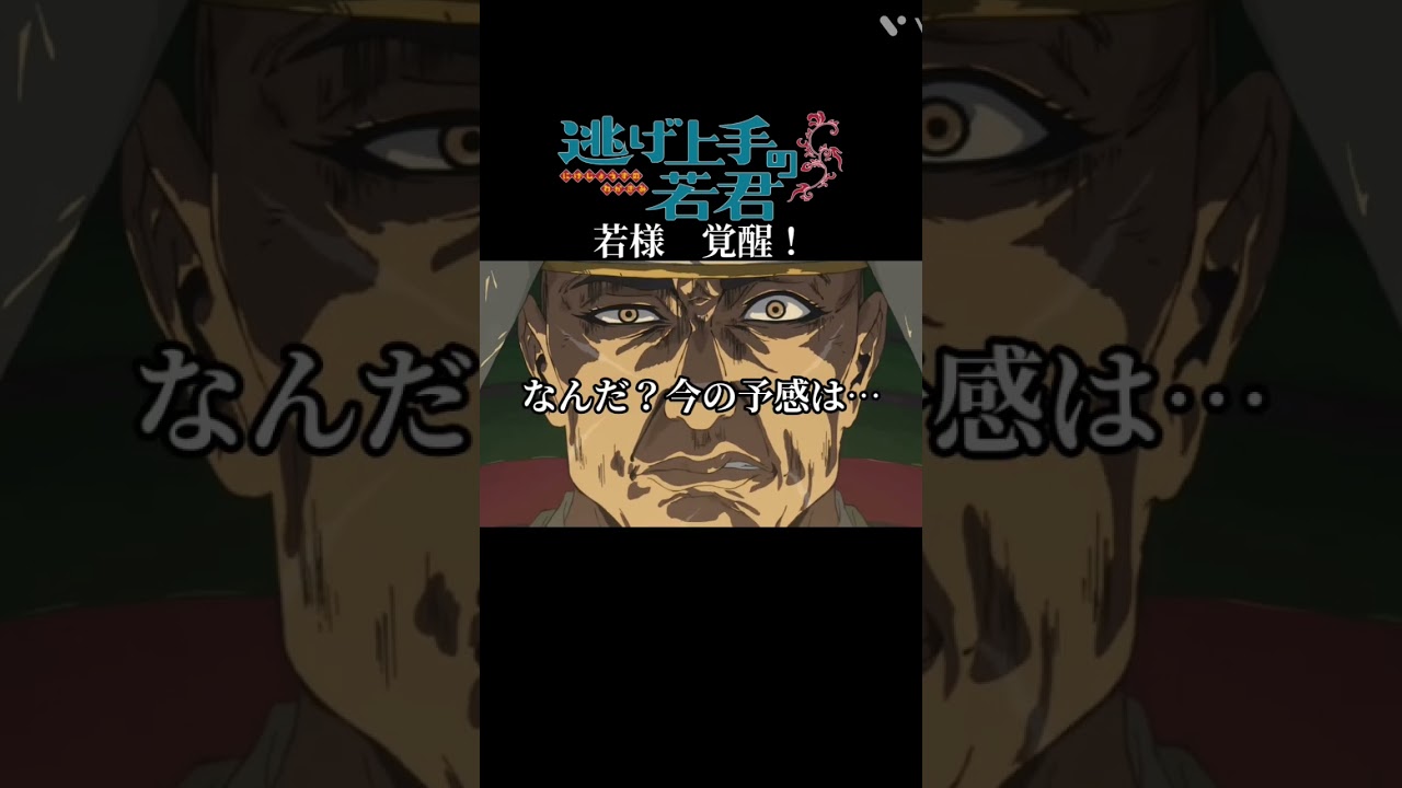 若様強すぎでしょ！#逃げ上手の若君#ひゅるりらぱっぱ#vita