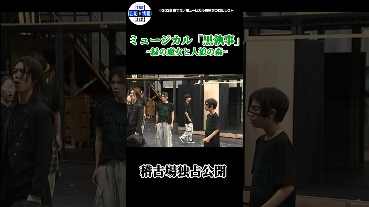 【ミュージカル「黒執事」～緑の魔女と人狼の森～】稽古場を独占公開！#黒執事 #生執事 #tbs