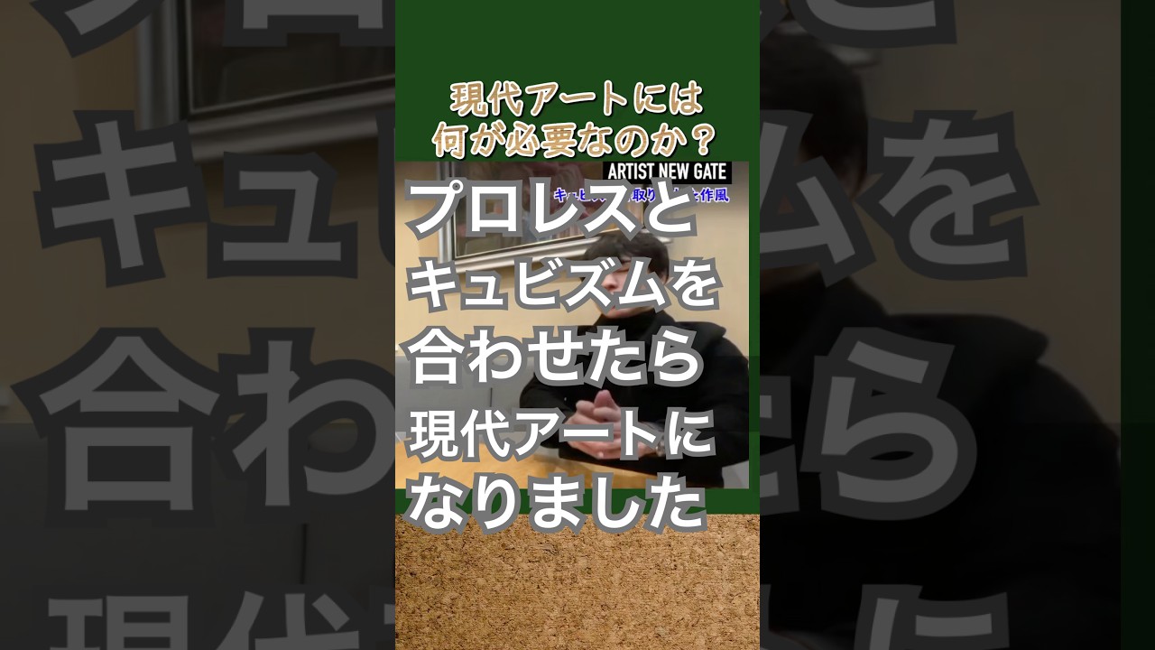 現代アートには何が必要なのか？　#アート #art #絵