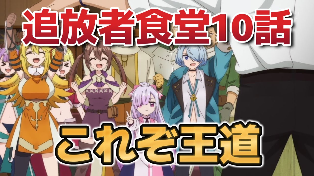 【追放者食堂へようこそ！】10話！これぞ王道！！！【追放者食堂】【2025年夏アニメ】