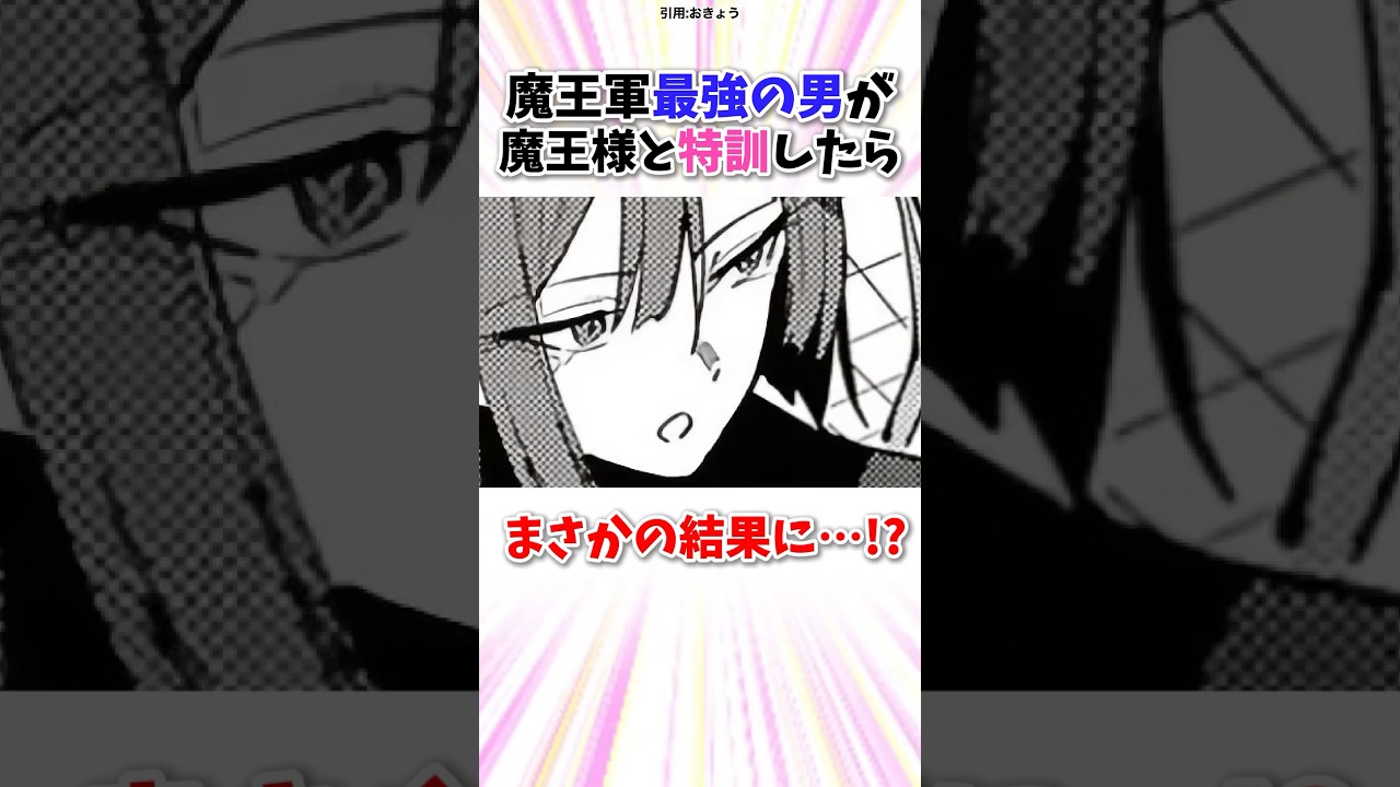 魔王軍最強の男が魔王様と特訓したらまさかの結果に…!? #漫画 #漫画紹介