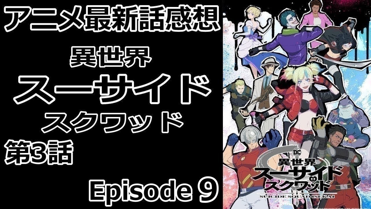 【感想】変わった姫様【異世界スーサイド・スクワッド】【レビュー】