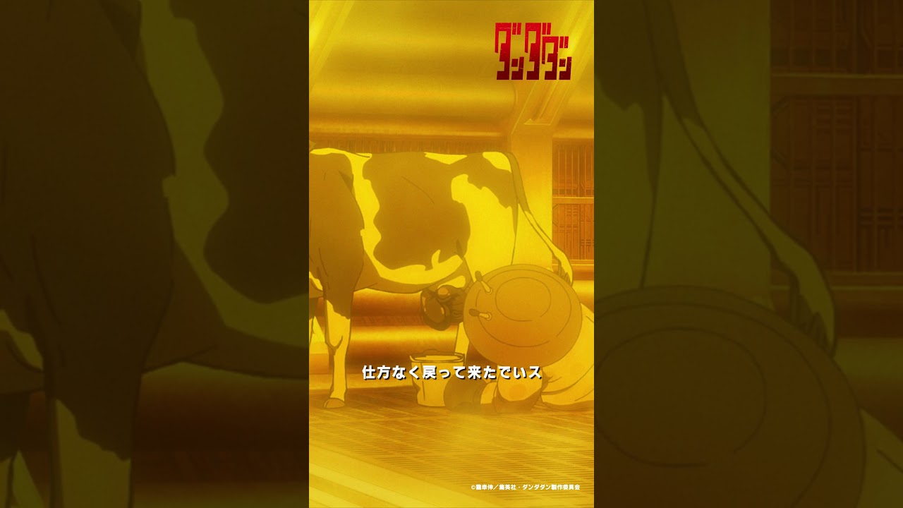 アイラ、チキチータに魅了される⁉️ここにいちゃダメなんでいスか❓ |『 #ダンダダン 』第17話-2 #佐倉綾音 #関智一 #大空直美  #shorts #アニメ #anime