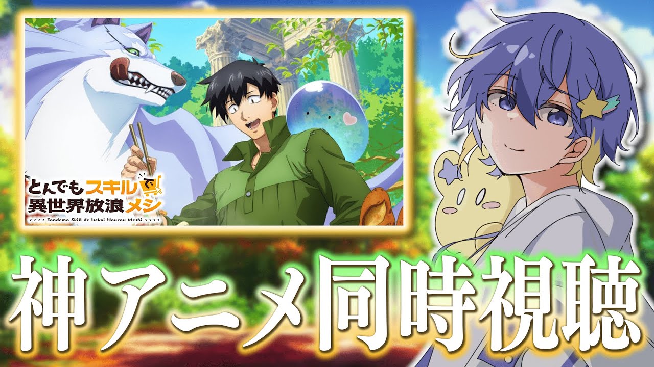 【アニメ同時視聴】完全初見！とんでもスキルで異世界放浪メシを秋アニメ始まる前に予習する 1話～3話【リアクション/永星かなで】