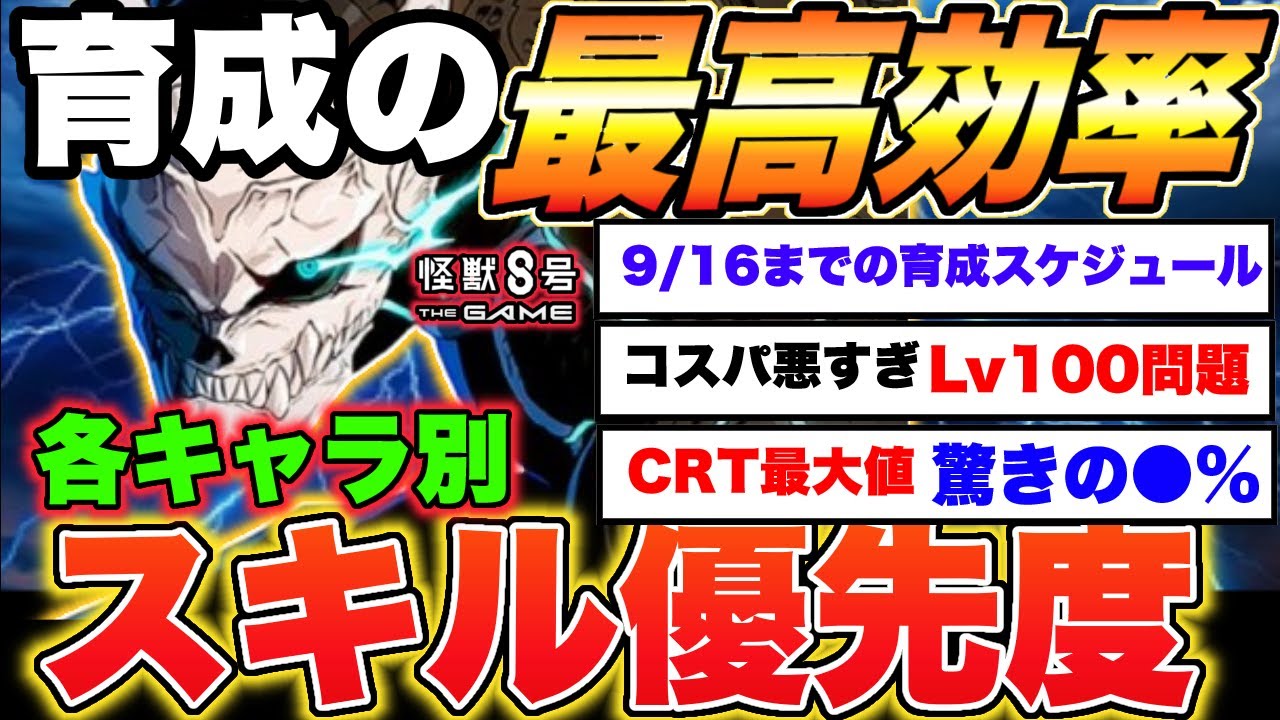 【怪獣8号】育成最高効率を目指して!!各キャラ別スキル上げの優先度を徹底解説!!【怪獣8G】【怪獣8号 THE GAME】