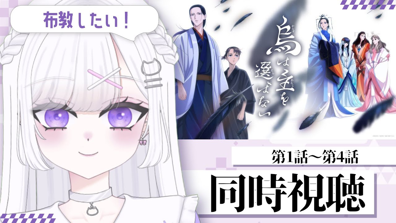 【同時視聴】布教したい❕アニメ『烏は主を選ばない』第1話～第4話【＃vtuber｜#猫白しゆき】 #しゆきらいぶ