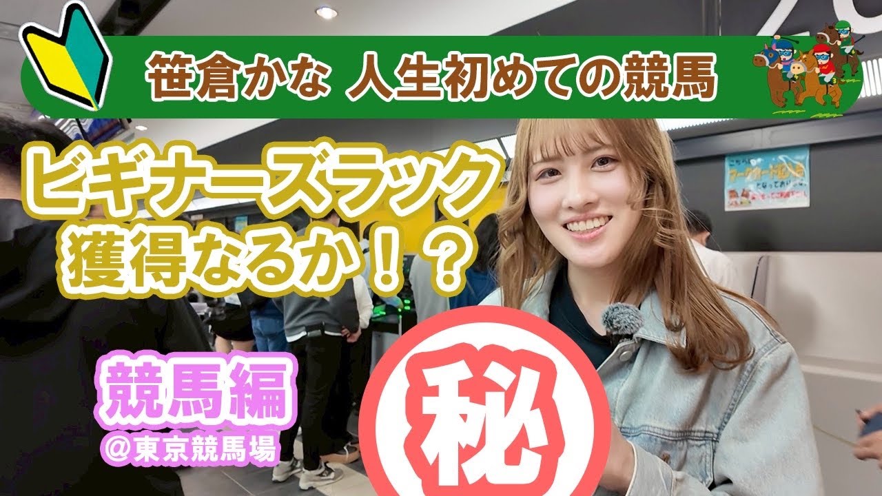 【初挑戦】人生初の馬券購入で奇跡が起きました…