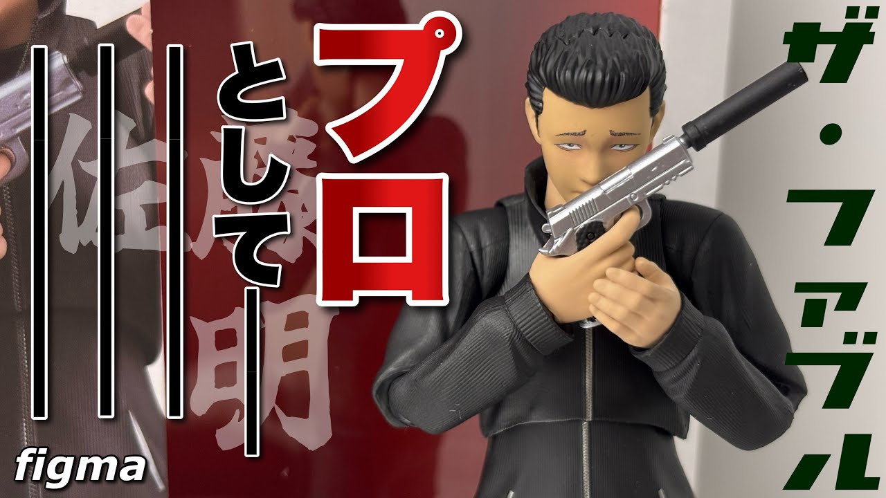 【figma】ザ・ファブル 佐藤明を開封