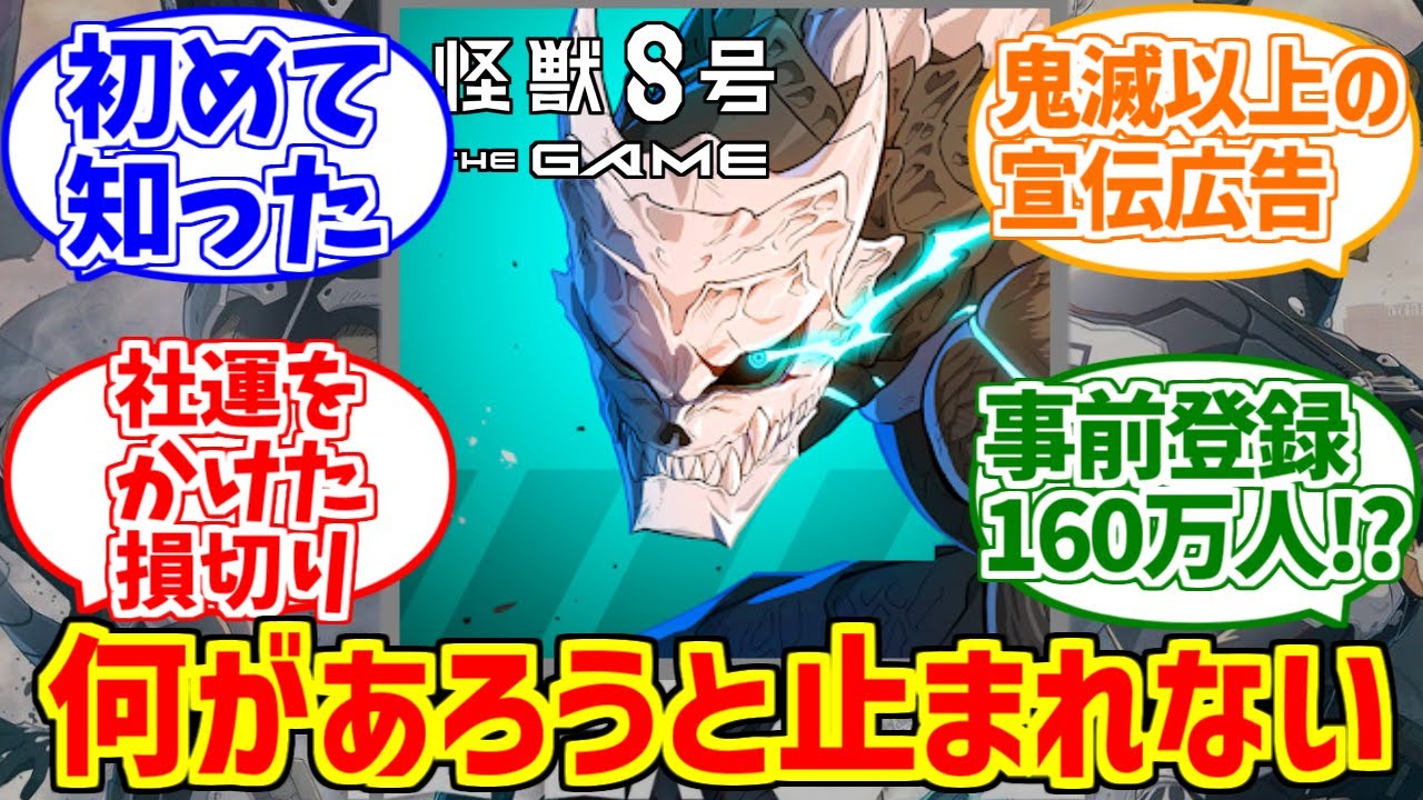 怪獣8号ソシャゲ路線をとことん楽しむソムリエ達の反応集【ネクスト鬼滅の刃】【怪獣8号】【TheGame】【アカツキ】