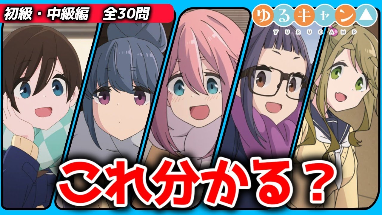 【挑戦者求む】ゆるキャン△愛を試せ！知らないと語れない！【クイズ】