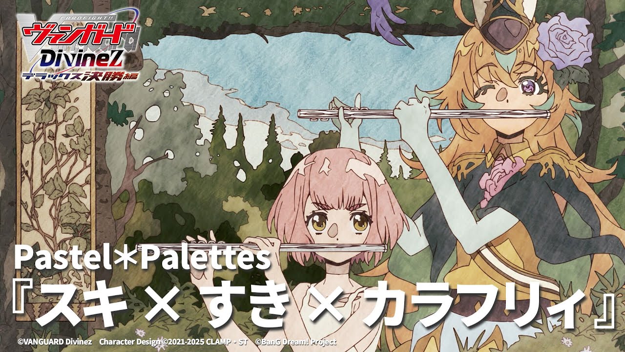 Pastel＊Palettes「スキ×すき×カラフリィ」（TVアニメ「カードファイト!! ヴァンガード Divinez デラックス決勝編」ED映像）