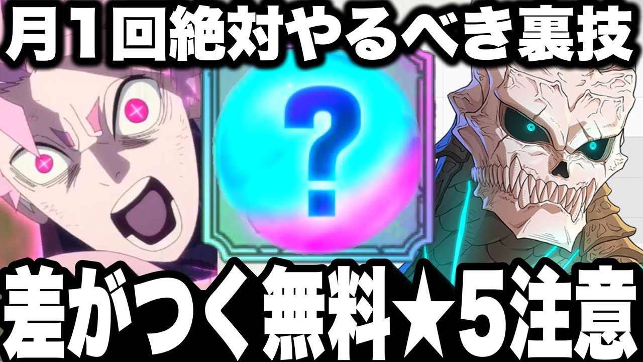 【怪獣８号】月1回絶対やるべき裏技！ガチで差がつく…各キャラ別おすすめ装備　無料★5獲得注意⚠️【新作ゲームアプリ】