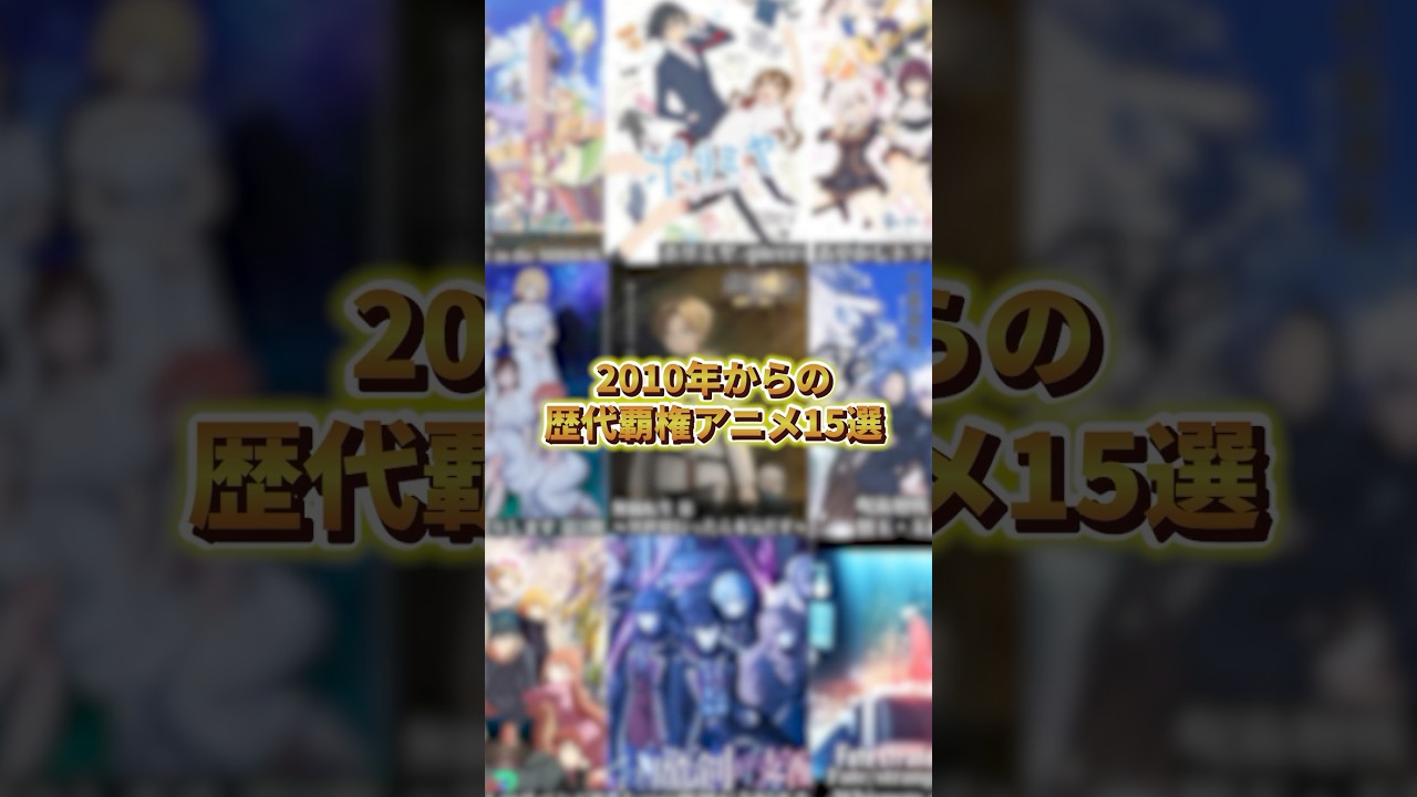 2010年からの歴代覇権アニメ15選 #アニメ #アニメ紹介 #アニメレビュー #アニメ評価 #新作アニメ #オタク #フィギュア #アニソン #short #shorts #社長