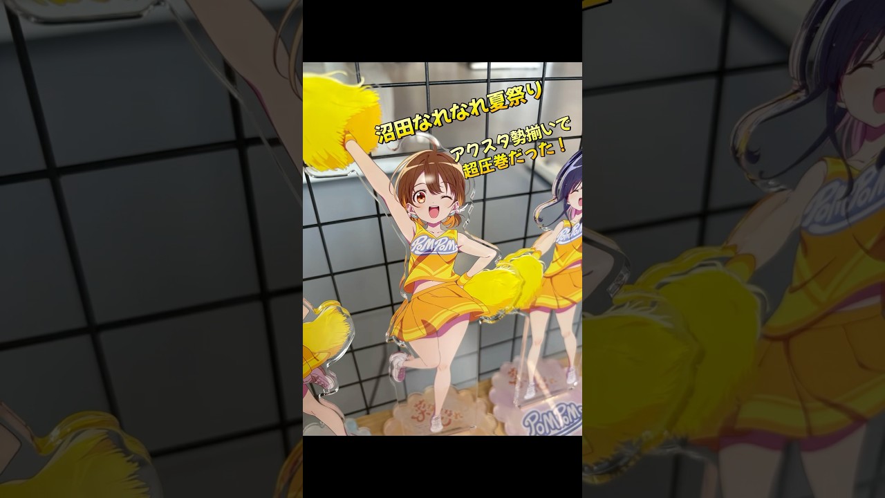 【菜なれ】沼田なれなれ夏祭り、全キャラアクスタ勢揃いで大興奮だった！【花なれ】