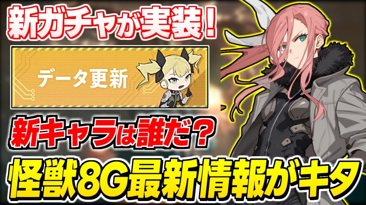 【怪獣8号】新ガチャ&新ストーリー追加！新キャラ実装はあるのか？最新情報を見ていくぞ！【怪獣8号 THE GAME】
