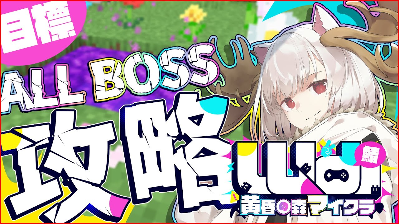 【黄昏の森】Prat3 皆で全ボスを攻略したい黄昏の森【minecraft】