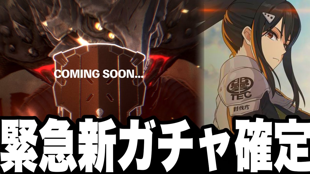 【怪獣８号】ガチ緊急！明日新★5キャラガチャ確定！今ガチャ引くと後悔する注意！最強ディフェンダー実装可能性大！メインストーリー更新【新作ゲームアプリ】