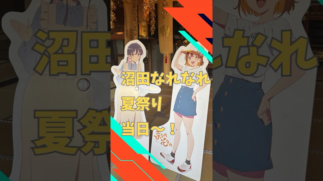 【菜なれ】沼田なれなれ夏祭り当日、皆んなのなれなれ愛が全力全開だった！【花なれ】