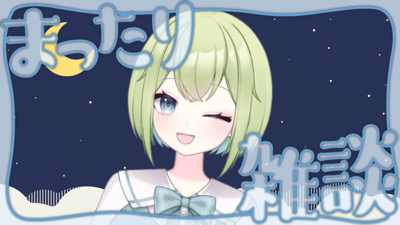おかえりとただいまの雑談配信☕【みお/Vtuber】
