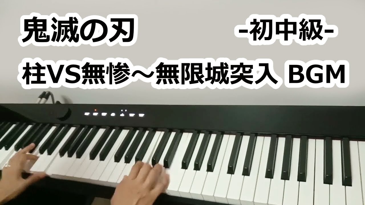 鬼滅の刃 柱VS無惨～無限城突入 BGM ピアノ 初中級 Piano