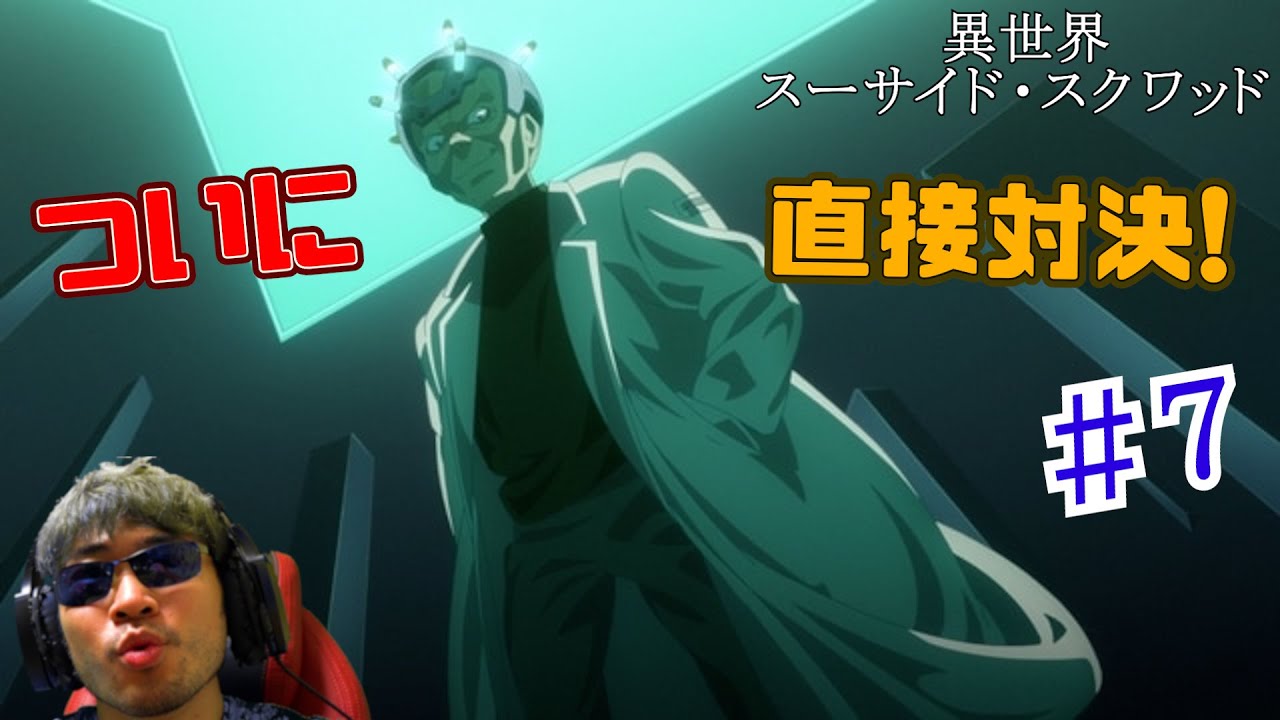 【Reaction】異世界スーサイド・スクワッド 7話　Suicide Squad ISEKAI EP7