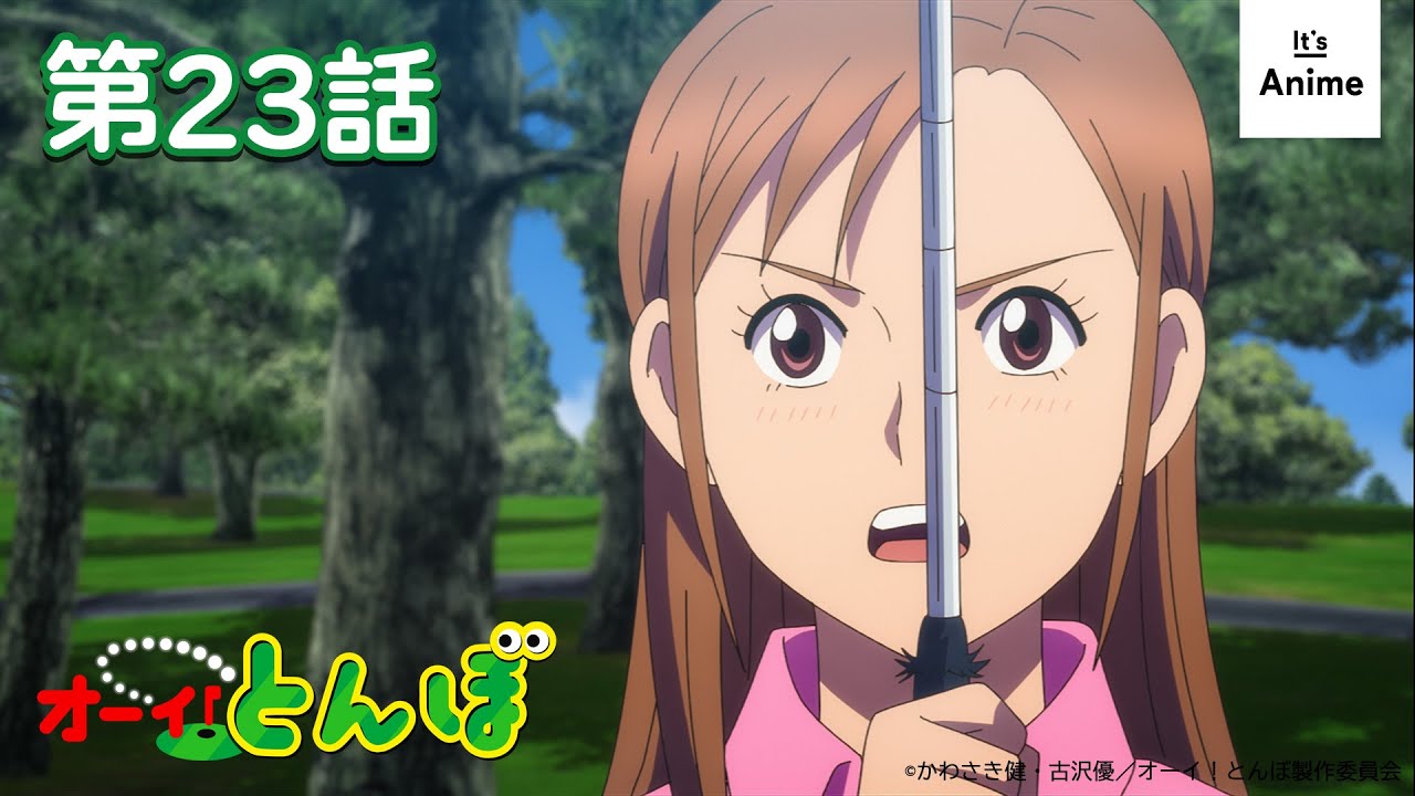 【公式】オーイ！とんぼ【第23話】2025年9月15日（月）まで 期間限定配信