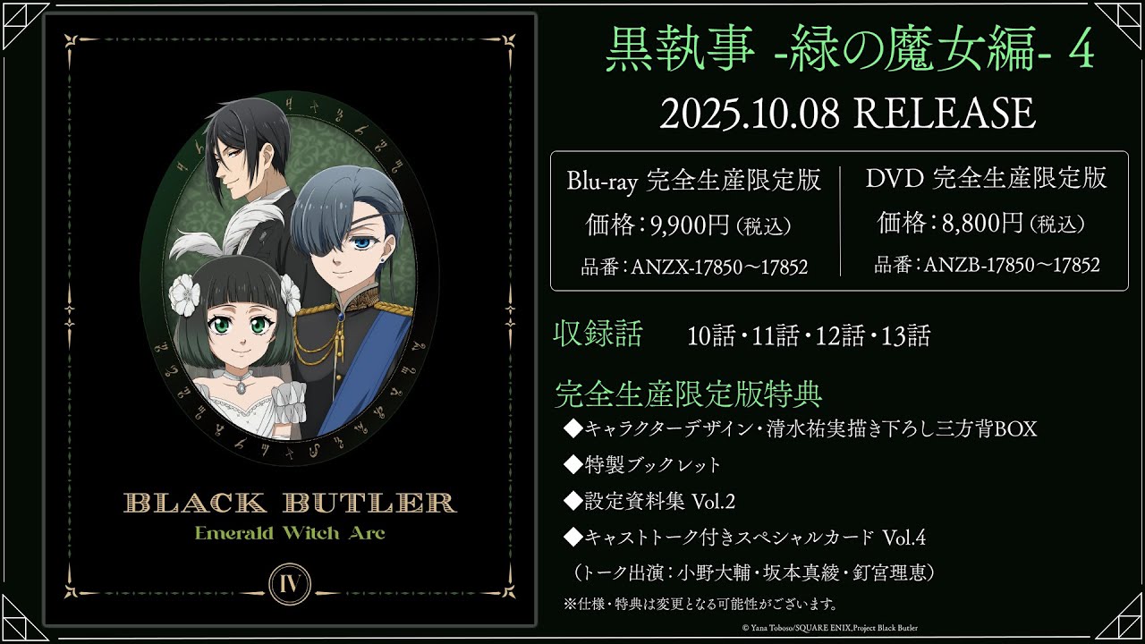 アニメ『黒執事 -緑の魔女編-』Blu-ray＆DVD 第4巻特典・キャストトーク試聴動画｜第4巻2025.10.08 RELEASE