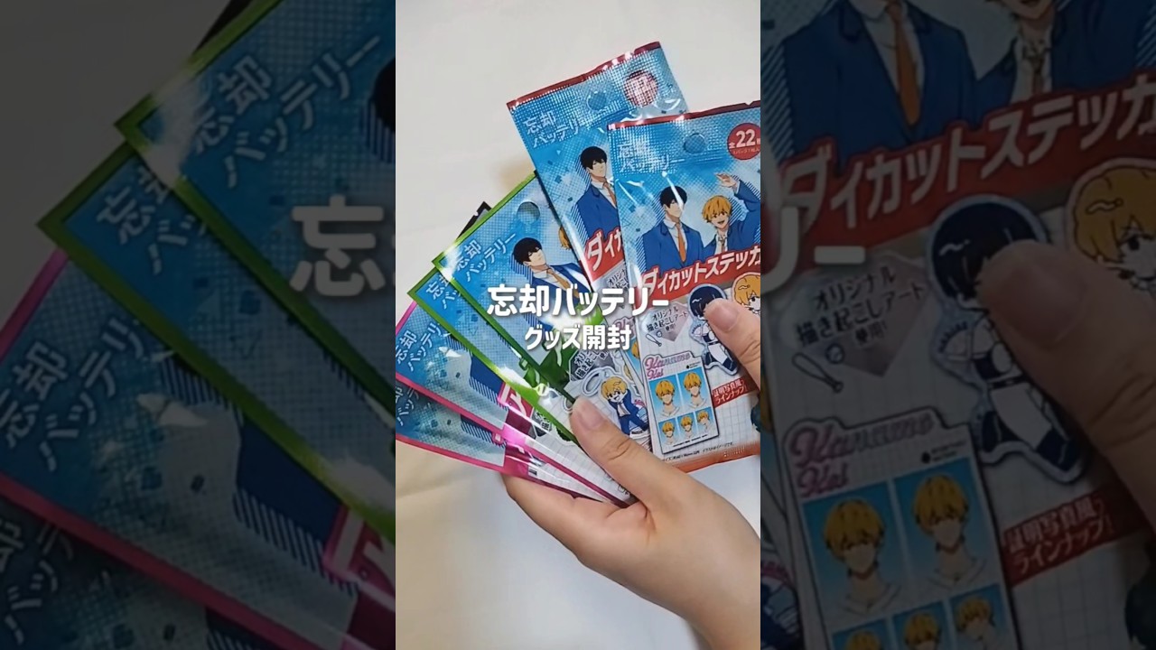 皆の大大大好きな漫画・アニメはなんですか?? #忘却バッテリー #グッズ開封 #seria