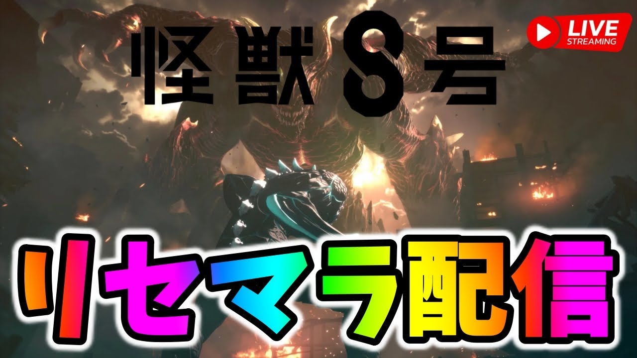 【怪獣8号】面白そうなのでリセマラしていきます！！！！！！！！